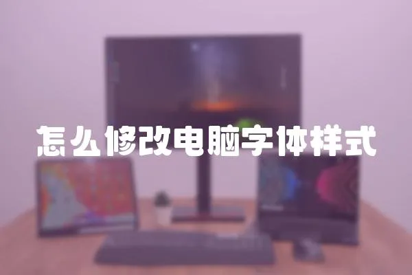 怎么修改電腦字體樣式