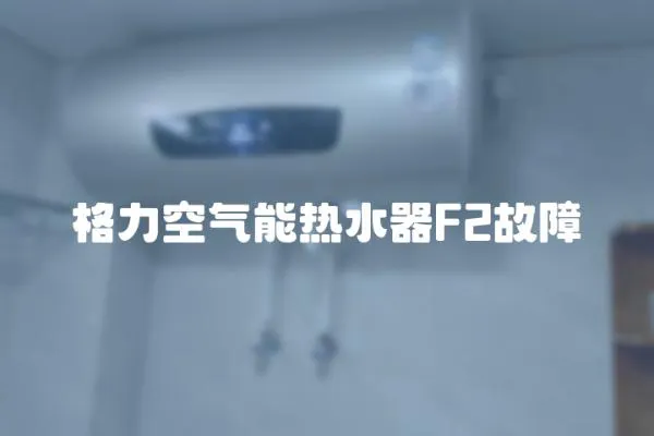 格力空氣能熱水器F2故障