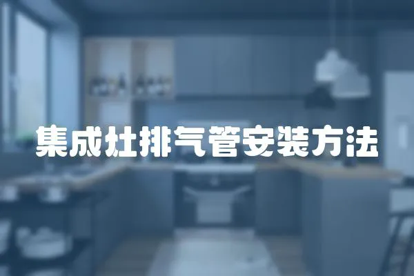 集成灶排氣管安裝方法