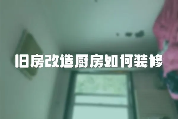 舊房改造廚房如何裝修