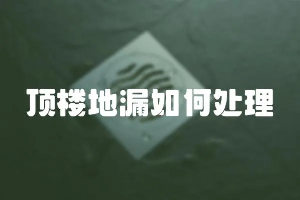 頂樓地漏如何處理