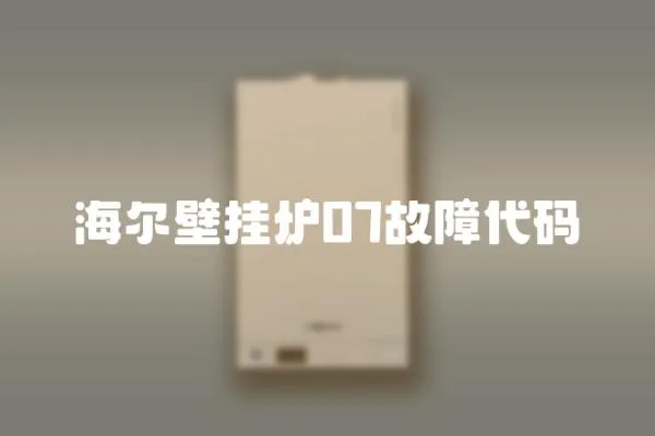 海爾壁掛爐07故障代碼