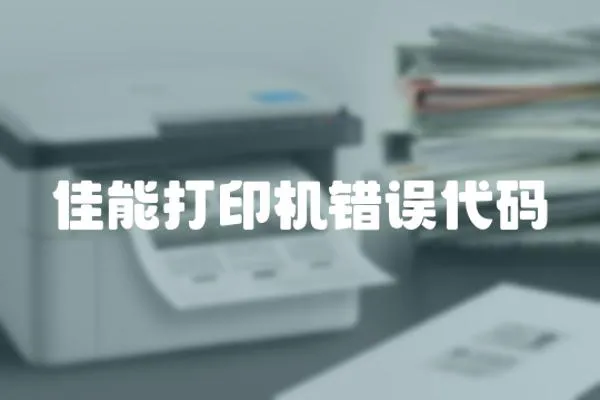 佳能打印機錯誤代碼