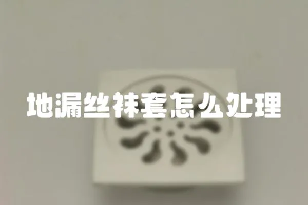 地漏絲襪套怎么處理
