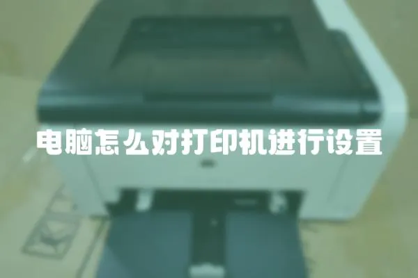 電腦怎么對打印機進行設置