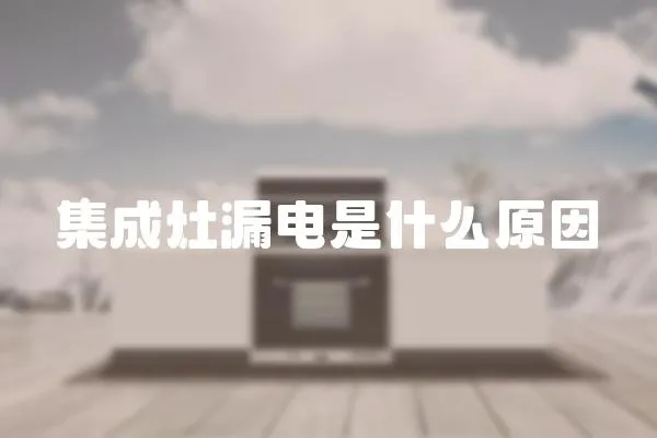 集成灶漏電是什么原因