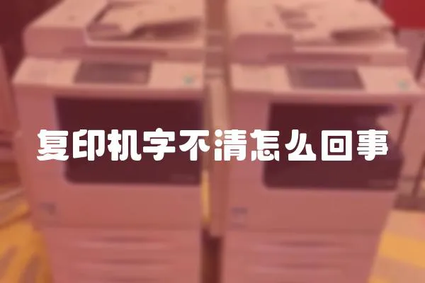 復(fù)印機(jī)字不清怎么回事