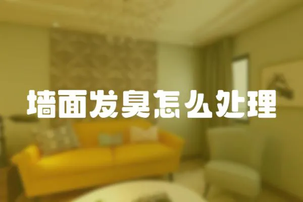 墻面發臭怎么處理