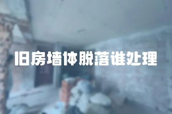 舊房墻體脫落誰處理