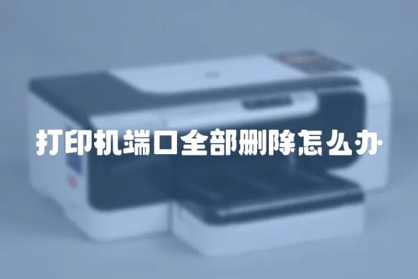打印機端口全部刪除怎么辦