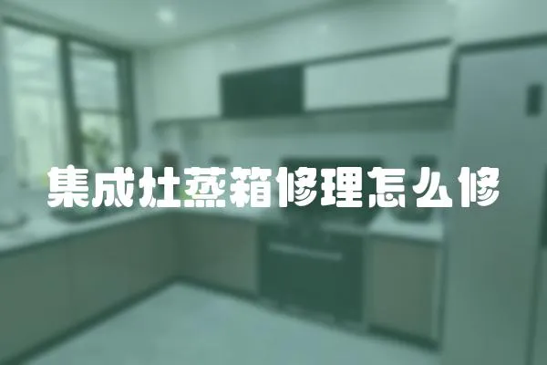 集成灶蒸箱修理怎么修