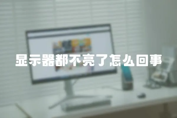 顯示器都不亮了怎么回事