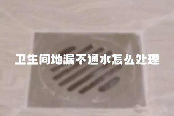 衛生間地漏不通水怎么處理