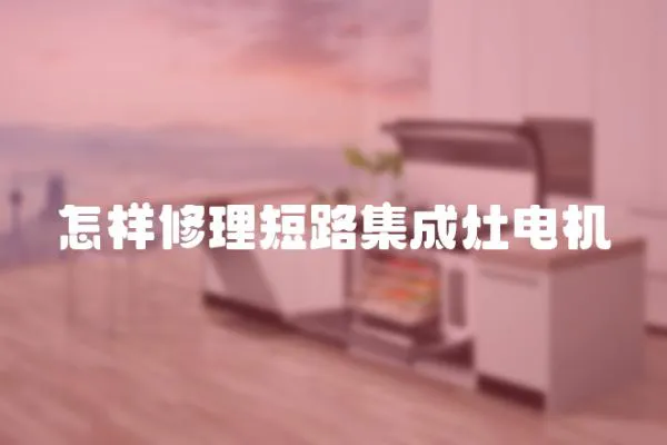 怎樣修理短路集成灶電機