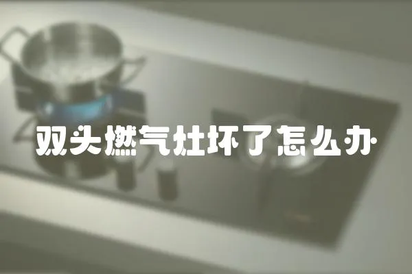 雙頭燃氣灶壞了怎么辦