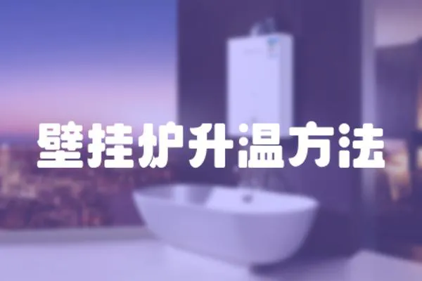 壁掛爐升溫方法