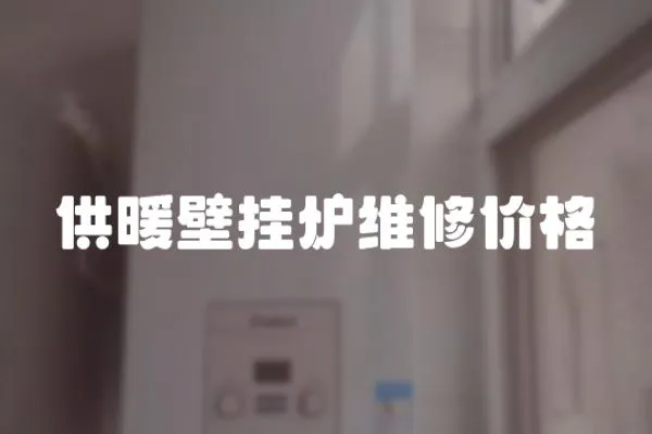 供暖壁掛爐維修價格