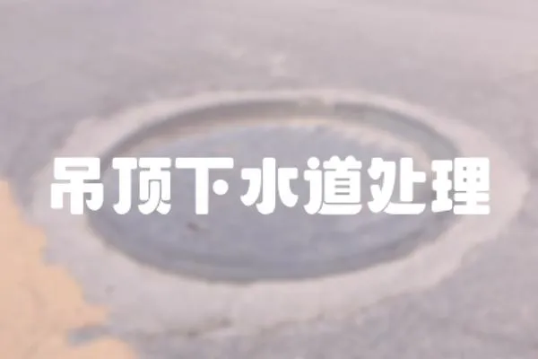 吊頂下水道處理