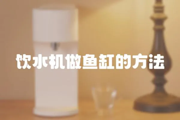 飲水機做魚缸的方法
