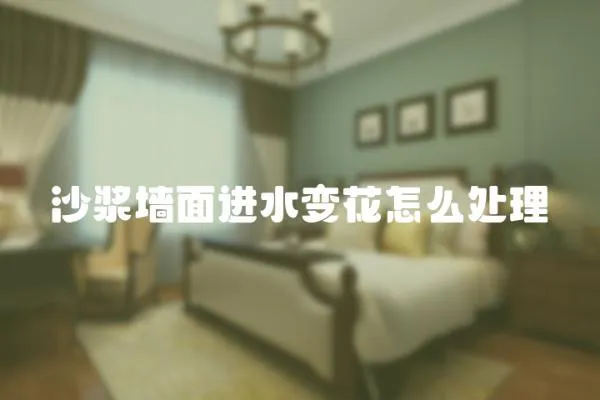 沙漿墻面進水變花怎么處理