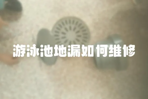 游泳池地漏如何維修