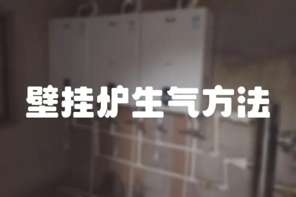 壁掛爐生氣方法