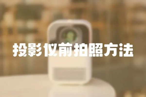 投影儀前拍照方法