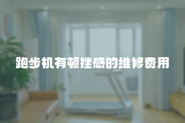 跑步機有頓挫感的維修費用