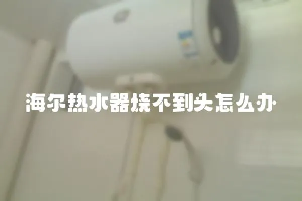 海尔热水器烧不到头怎么办