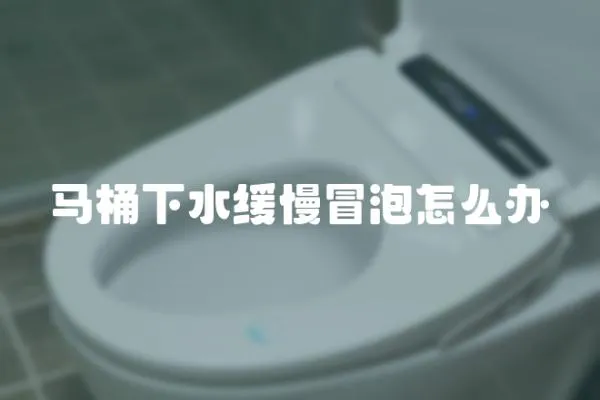 馬桶下水緩慢冒泡怎么辦