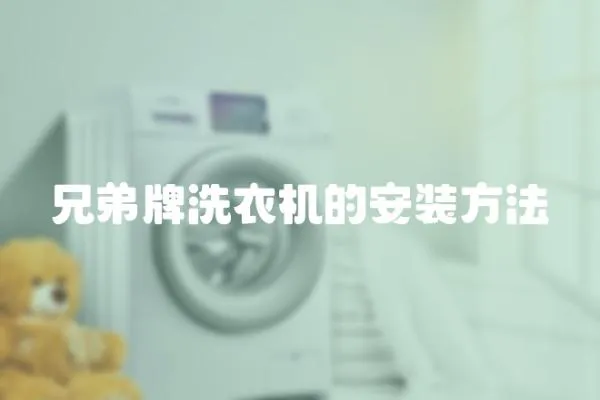 兄弟牌洗衣機的安裝方法