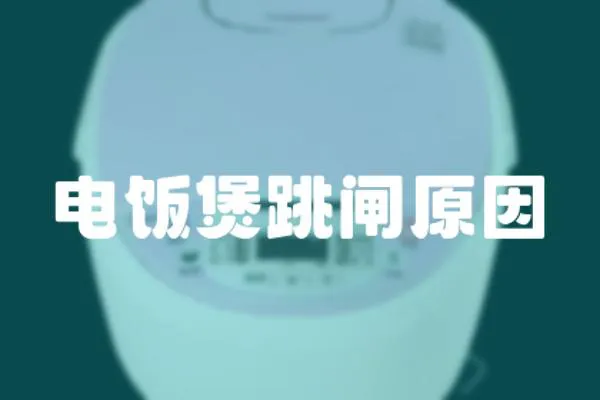 電飯煲跳閘原因