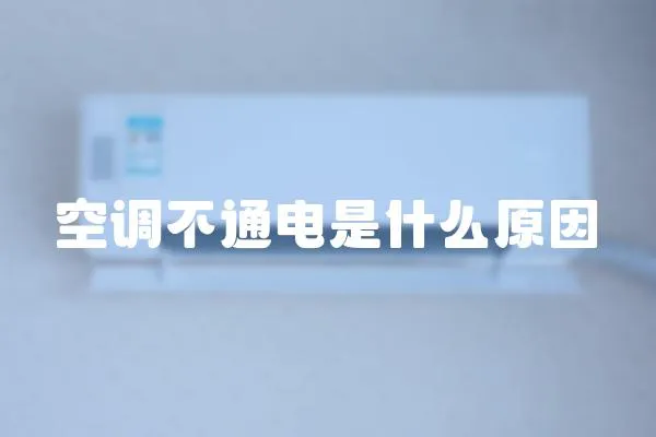 空調不通電是什么原因