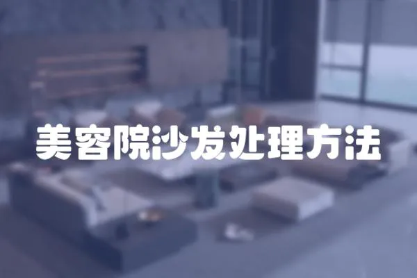 美容院沙發處理方法