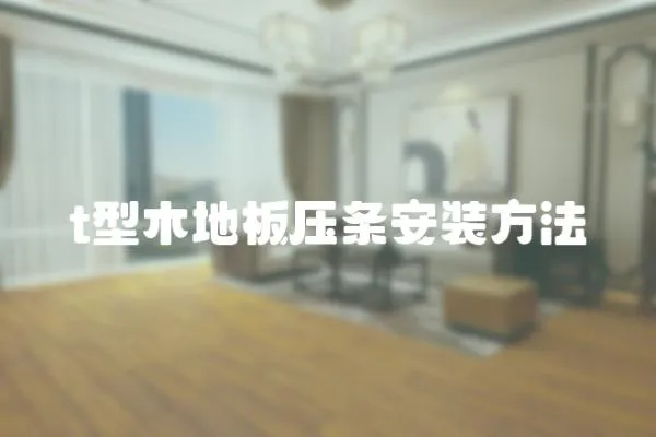 t型木地板壓條安裝方法