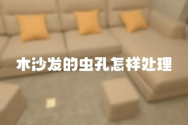 木沙發(fā)的蟲孔怎樣處理