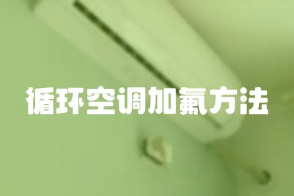 循環空調加氟方法