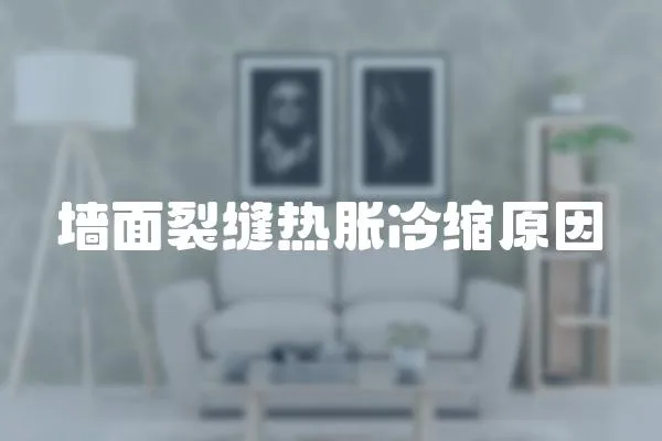 墻面裂縫熱脹冷縮原因