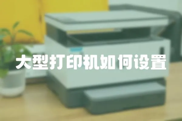 大型打印機(jī)如何設(shè)置