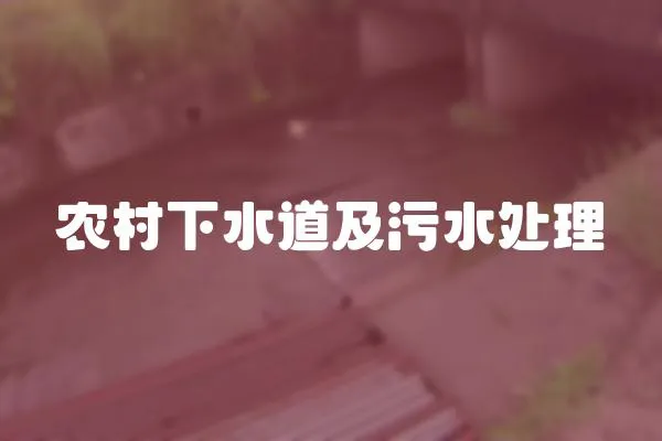 農村下水道及污水處理