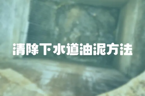 清除下水道油泥方法