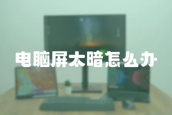 電腦屏太暗怎么辦