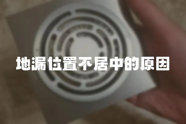 地漏位置不居中的原因