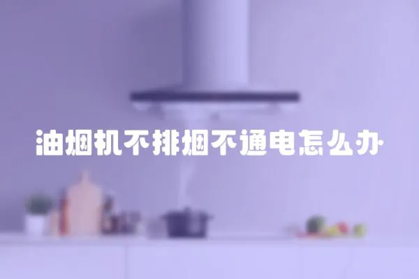 油烟机不排烟不通电怎么办