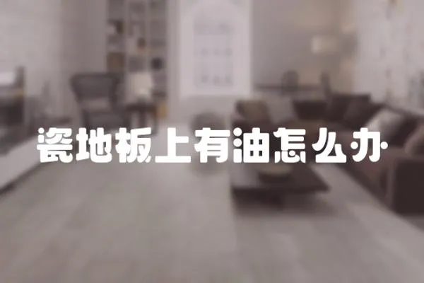 瓷地板上有油怎么辦