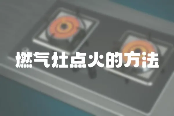 燃氣灶點火的方法