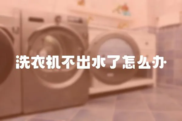 洗衣機(jī)不出水了怎么辦