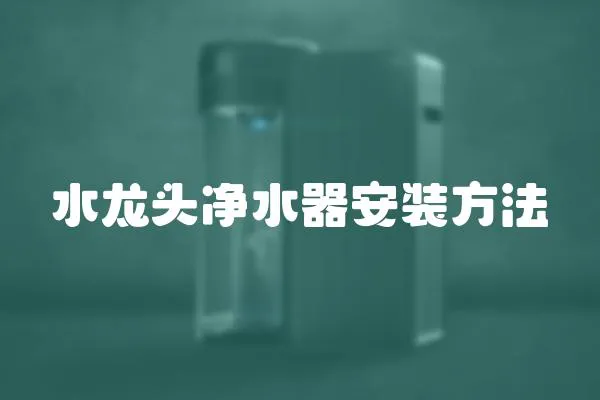 水龍頭凈水器安裝方法