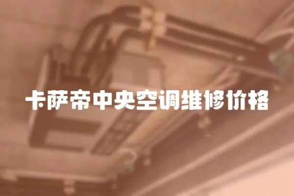卡薩帝中央空調維修價格