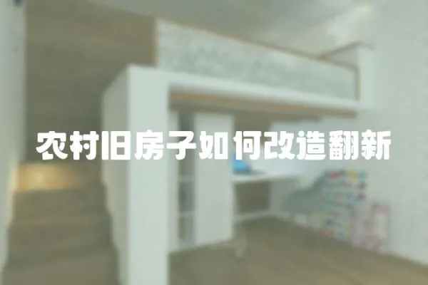農村舊房子如何改造翻新